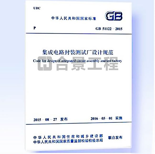 集成電路封裝測(cè)試廠(chǎng)設(shè)計(jì)規(guī)范要求GB51122-2015