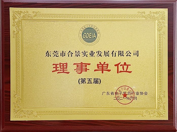 祝賀合景實(shí)業(yè)正式成為廣東電池、電子信息行業(yè)協(xié)會(huì)理事單位