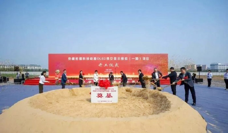 20億元打造！安徽12英寸硅基OLED微型顯示模組項(xiàng)目開工